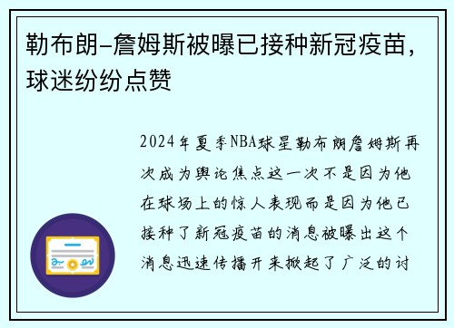 勒布朗-詹姆斯被曝已接种新冠疫苗，球迷纷纷点赞