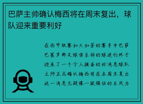巴萨主帅确认梅西将在周末复出，球队迎来重要利好