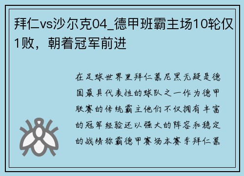 拜仁vs沙尔克04_德甲班霸主场10轮仅1败，朝着冠军前进