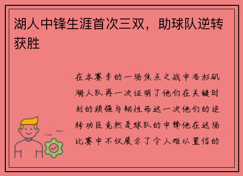 湖人中锋生涯首次三双，助球队逆转获胜