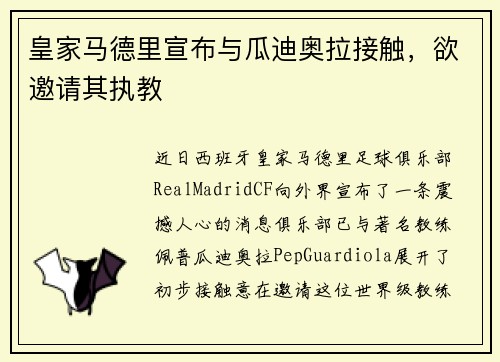 皇家马德里宣布与瓜迪奥拉接触，欲邀请其执教