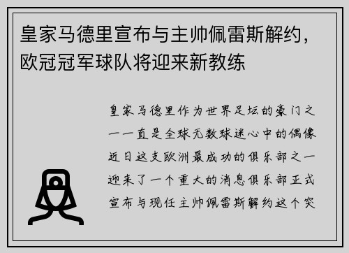 皇家马德里宣布与主帅佩雷斯解约，欧冠冠军球队将迎来新教练