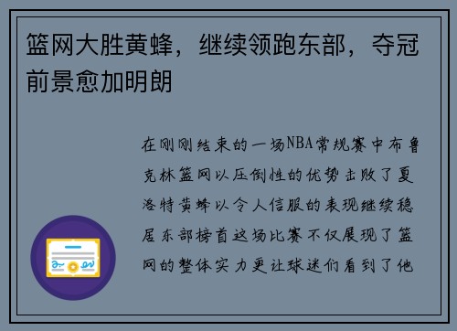 篮网大胜黄蜂，继续领跑东部，夺冠前景愈加明朗