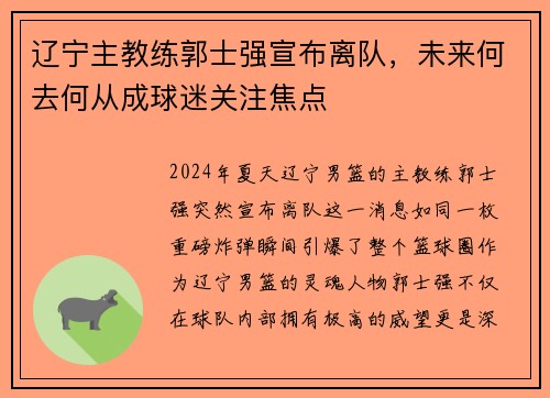 辽宁主教练郭士强宣布离队，未来何去何从成球迷关注焦点