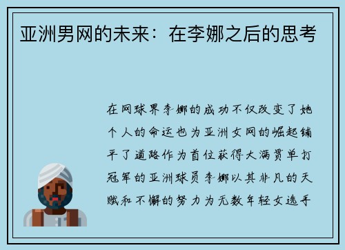 亚洲男网的未来：在李娜之后的思考