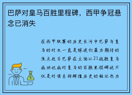 巴萨对皇马百胜里程碑，西甲争冠悬念已消失