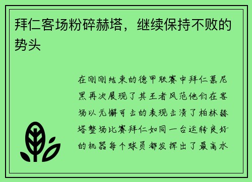 拜仁客场粉碎赫塔，继续保持不败的势头