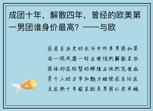 成团十年，解散四年，曾经的欧美第一男团谁身价最高？——与欧