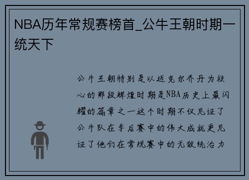 NBA历年常规赛榜首_公牛王朝时期一统天下