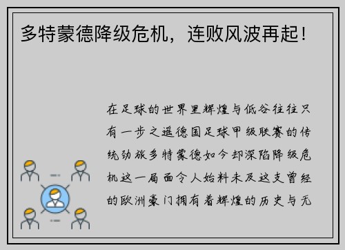 多特蒙德降级危机，连败风波再起！