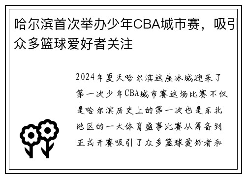 哈尔滨首次举办少年CBA城市赛，吸引众多篮球爱好者关注