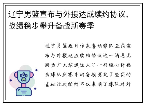 辽宁男篮宣布与外援达成续约协议，战绩稳步攀升备战新赛季