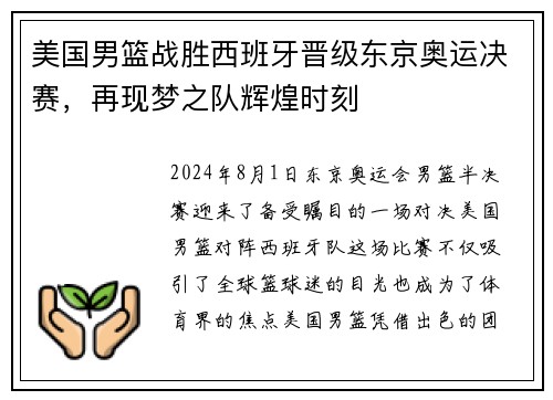 美国男篮战胜西班牙晋级东京奥运决赛，再现梦之队辉煌时刻