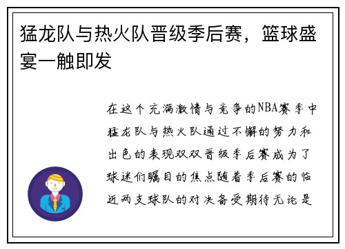 猛龙队与热火队晋级季后赛，篮球盛宴一触即发