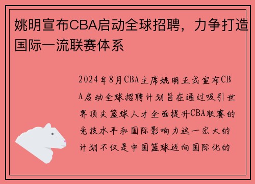 姚明宣布CBA启动全球招聘，力争打造国际一流联赛体系