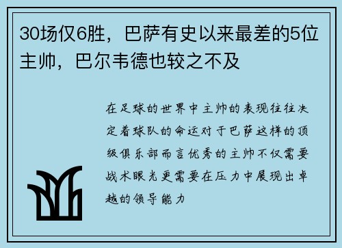 30场仅6胜，巴萨有史以来最差的5位主帅，巴尔韦德也较之不及