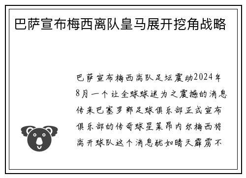 巴萨宣布梅西离队皇马展开挖角战略