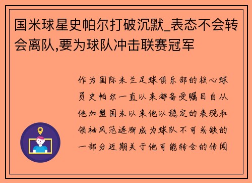 国米球星史帕尔打破沉默_表态不会转会离队,要为球队冲击联赛冠军