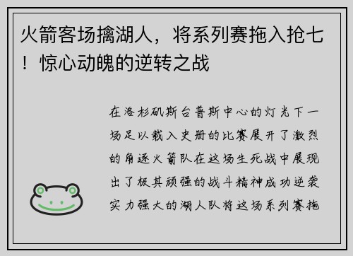 火箭客场擒湖人，将系列赛拖入抢七！惊心动魄的逆转之战
