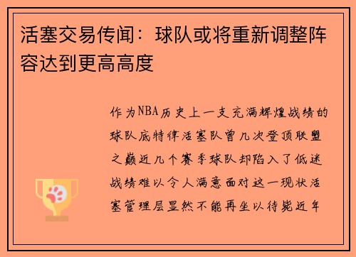活塞交易传闻：球队或将重新调整阵容达到更高高度