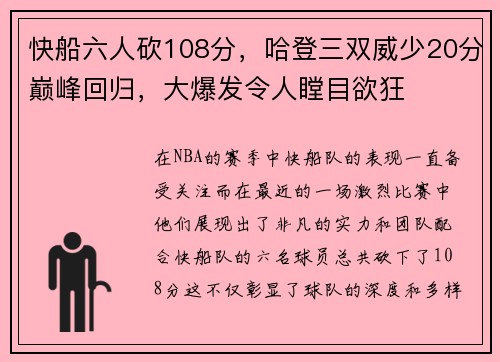 快船六人砍108分，哈登三双威少20分巅峰回归，大爆发令人瞠目欲狂
