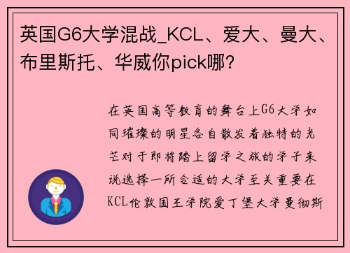 英国G6大学混战_KCL、爱大、曼大、布里斯托、华威你pick哪？