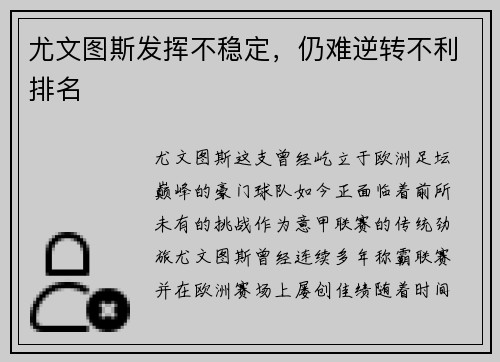尤文图斯发挥不稳定，仍难逆转不利排名