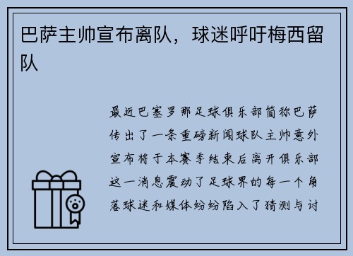 巴萨主帅宣布离队，球迷呼吁梅西留队