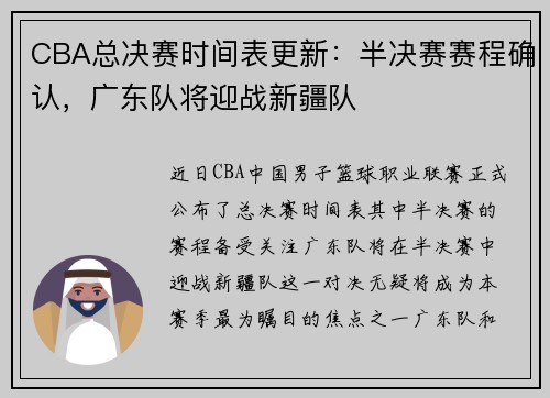 CBA总决赛时间表更新：半决赛赛程确认，广东队将迎战新疆队