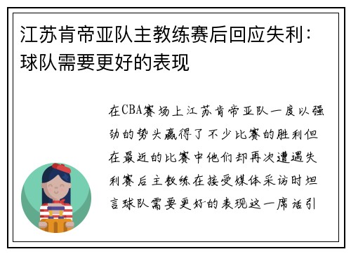 江苏肯帝亚队主教练赛后回应失利：球队需要更好的表现