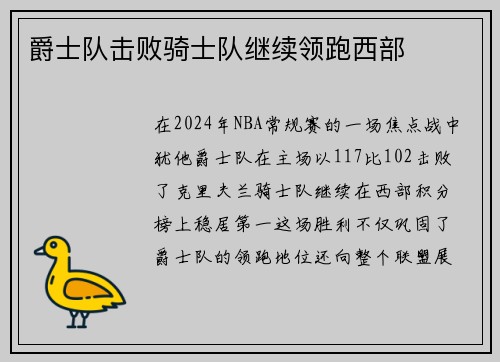 爵士队击败骑士队继续领跑西部