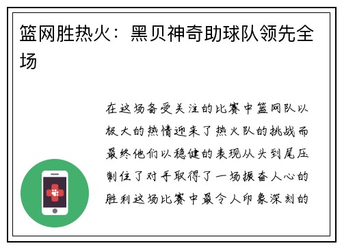 篮网胜热火：黑贝神奇助球队领先全场