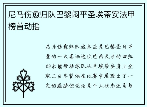尼马伤愈归队巴黎闷平圣埃蒂安法甲榜首动摇
