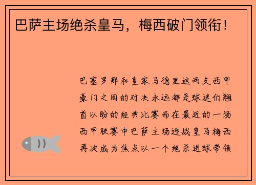 巴萨主场绝杀皇马，梅西破门领衔！