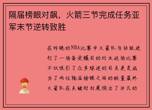 隔届榜眼对飙，火箭三节完成任务亚军末节逆转致胜
