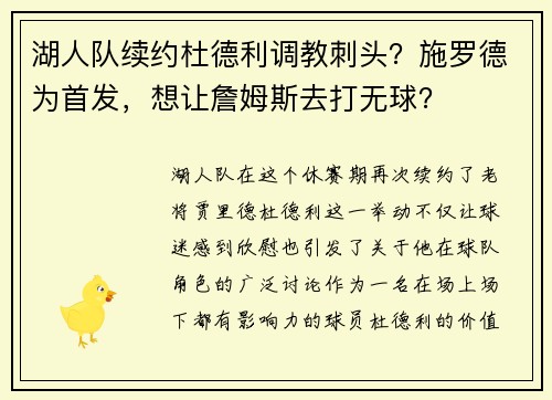 湖人队续约杜德利调教刺头？施罗德为首发，想让詹姆斯去打无球？
