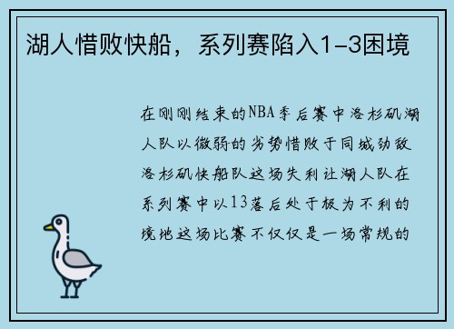 湖人惜败快船，系列赛陷入1-3困境