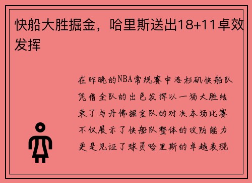 快船大胜掘金，哈里斯送出18+11卓效发挥