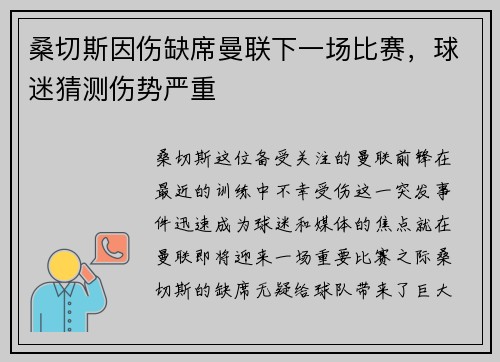 桑切斯因伤缺席曼联下一场比赛，球迷猜测伤势严重