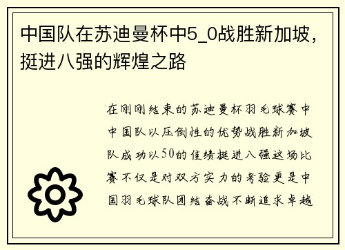 中国队在苏迪曼杯中5_0战胜新加坡，挺进八强的辉煌之路