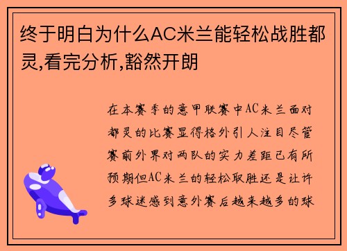 终于明白为什么AC米兰能轻松战胜都灵,看完分析,豁然开朗
