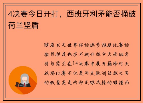 4决赛今日开打，西班牙利矛能否捅破荷兰坚盾