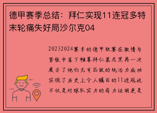 德甲赛季总结：拜仁实现11连冠多特末轮痛失好局沙尔克04