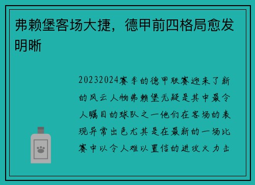 弗赖堡客场大捷，德甲前四格局愈发明晰