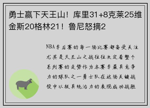 勇士赢下天王山！库里31+8克莱25维金斯20格林21！鲁尼怒摘2