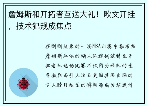 詹姆斯和开拓者互送大礼！欧文开挂，技术犯规成焦点