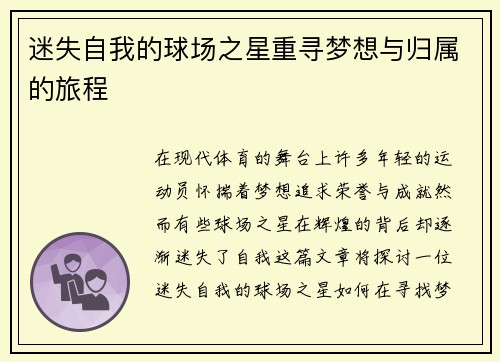 迷失自我的球场之星重寻梦想与归属的旅程