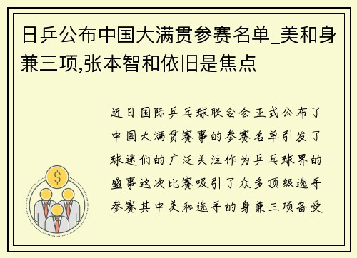 日乒公布中国大满贯参赛名单_美和身兼三项,张本智和依旧是焦点