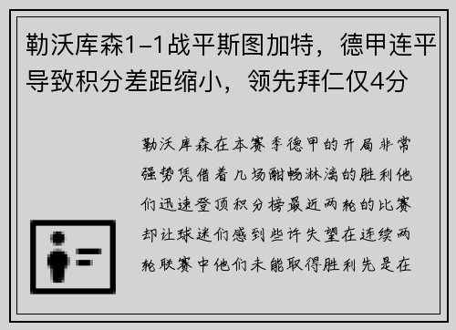 勒沃库森1-1战平斯图加特，德甲连平导致积分差距缩小，领先拜仁仅4分