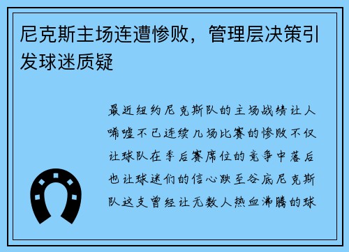 尼克斯主场连遭惨败，管理层决策引发球迷质疑